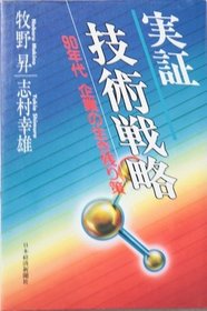 Jissho gijutsu senryaku: 90-nendai kigyo no ikinokorisaku (Japanese Edition)