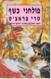 Pulhane Keshef (Equal Rites) (Discworld, Bk 3) (Hebrew Edition)