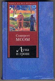 The Moon and Sixpence, 1919 (In Russian Language) (   / Luna and the south)