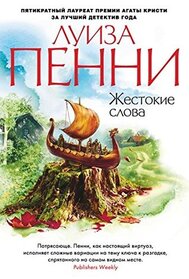 Zhestokie slova (The Brutal Telling) (Chief Inspector Gamache, Bk 5) (Russian Edition)