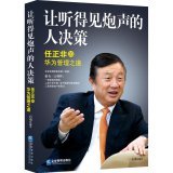 Let people hear guns Decision: Ren Huawei management of the Road(Chinese Edition)