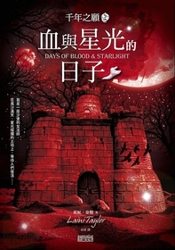 Xie yu xing guang de ri zi (Days of Blood and Starlight) (Daughter of Smoke & Bone, Bk 2) (Chinese Edition)