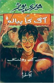 Harry Potter Aur Aag Ka Piyalah: (Harry Potter and the Goblet of Fire) (Urdu Edition)