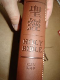 Chinese - KJV English Bilingual Leather Bible with Zipper and Golden Edges / SRKU60A Series SRC SRkU66AZ5.1 / 2010 Print / 1950 pages