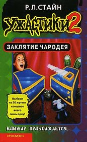 Zaklyatie charodeya (Uzhastiki)