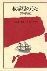 Sugakuya no uta: Kotoba, ronri, konputa etc (Japanese Edition)