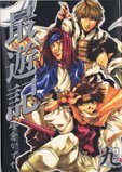 Saiyuki (ZERO-SUM Comics Version) Vol. 9 (Saiyuki (ZERO-SUM Comics Version)) (in Japanese)