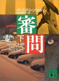 The Last Precinct (Japanese Edition)