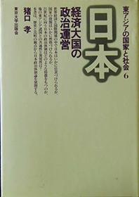 Nihon: Keizai taikoku no seiji unei (Higashi Ajia no kokka to shakai) (Japanese Edition)