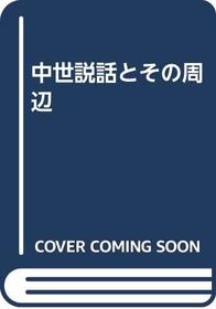Chusei setsuwa to sono shuhen (Japanese Edition)