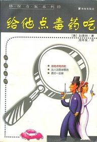 Gei ta dian du yao chi (Chinese Edition) (Miao tan qi an xi lie, 10)