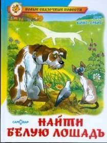 Find the White Horse - in Russian language