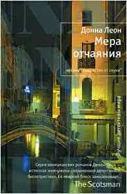 Measure desperation Mera otchayaniya (Death at La Fenice) (Guido Brunetti, Bk 1) (Russian Edition)