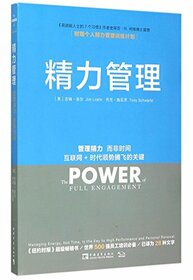 The Power of Full Engagement: managing energy, not time, is the key to high performance and personal renewal (Chinese Edition)