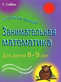 Zanimatelnaia matematika dlia detei 8-9 let zadaniia i uprazhneniia dlia mladshikh shkolnikov (in Russian)