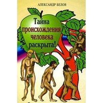 Taina proiskhozhdeniia cheloveka raskryta! Teoriia evoliutsii i involiutsii (in Russian)