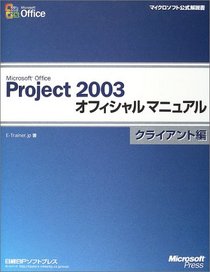 Microsoft Office Project 2003 Official Guide manual client (Microsoft official manual) (2004) ISBN: 4891004061 [Japanese Import]