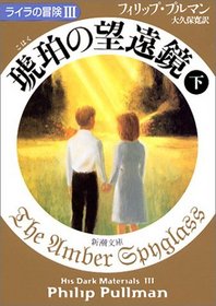 The Amber Spyglass: His Dark Materials III (Volume II) [In Japanese Language]