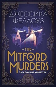 The Mitford Murders. Zagadochnye ubiistva (The Mitford Murders) (Mitford Murders, Bk 1) (Russian Edition)