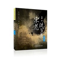 Song Ci Xi Yuan Lu: full of snow and ice(Chinese Edition)