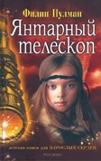 The Amber Spyglass (Yantarnyi Teleskop)- in Russian language (His Dark Materials)