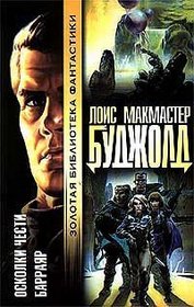 Oskolki chesti Barrayar (Shards of Honor, Barrayar) (Cordelia Naismith, Bks 1,2) (Russian Edition)