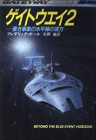 Geitoei (Beyond the Blue Event Horizon) (Heechee, Bk 2) (Japanese Edition)