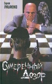 Sumerechnyi dozor (Twilight Watch, Russian Edition)