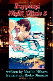 Roppongi Night Clinic 2: Yaoi Novel (Volume 2)