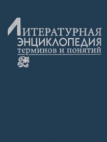 Literaturnaia entsiklopediia terminov i poniatii (Russian Edition)