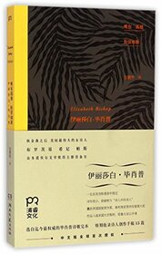 Elizabeth Bishop Poems (Chinese Edition)