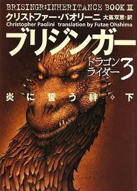 Brisingr: Inheritance Book 3 Vol. 2 of 2 (Japanese Edition)