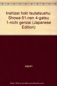Inshizei hoki tsutatsushu: Showa 61-nen 4-gatsu 1-nichi genzai (Japanese Edition)