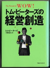 The Pursuit of Wow! Tom Peters Management Creativity [Japanese Edition]