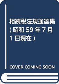 Sozokuzei hoki tsutatsushu: Showa 58-nen 7-gatsu 1-nichi genzai (Japanese Edition)