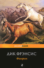 Favorit (Dead Cert) (Russian Edition)