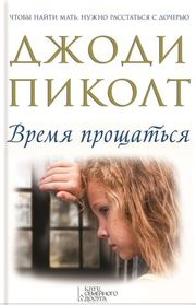 Vremia proshchatsia (Leaving Time) (Russian Edition)