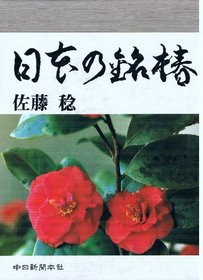 Nihon no meichin (Japanese Edition)