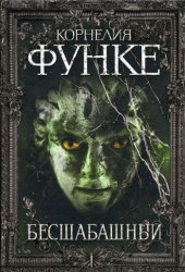 Besshabashnyy (Reckless) (Mirrorworld, Bk 1) (Russian Edition)