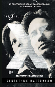 Sekretnye materialy. Nikomu ne doveryay  (The X-Files: Trust No One) (Russian Edition)