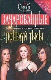 Potseluy t'my (Kiss of Darkness) (Charmed, Bk 2) (Russian Edition)