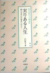 Minoriaru jinsei: Arata na jiko no sozo ni mukete (Mumon Roshi no sanpunkan howa ; dai 3-kan) (Japanese Edition)