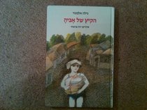 ha-Kayits shel Aviha: (yaldah baalat shem muzar) (Hebrew Edition)