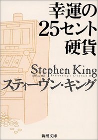 幸運の25セント硬貨 (Everything's Eventual, Vol 2) (Japanese Edition)