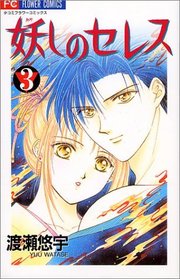 Ayashi no Ceres, Vol 3 (Ayashi no Seresu) (Japanese)