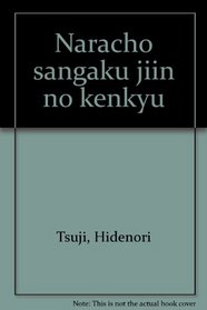 Naracho sangaku jiin no kenkyu (Japanese Edition)