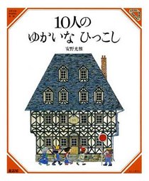 10-nin no yukai na hikkoshi (Utsukushii sugaku) (Japanese Edition)