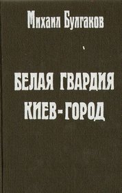 Belaia gvardiia: Kiev-gorod (Russian Edition)