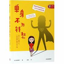 How to Be Single And Financially Secure (Chinese Edition)