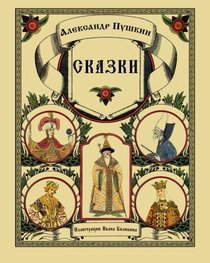 Skazki Pushkina - Fairy Tales (Illustrated) (Russian Edition)